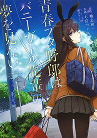 【中古】青春ブタ野郎はバニーガール先輩の夢を見ない 1 (電撃コミックスNEXT)