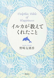 【中古】イルカが教えてくれたこと Dolphin Bible of Happiness