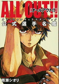 【中古】ALL OUT!! オフィシャルキャラクターブック 公式選手名鑑 (KCデラックス)