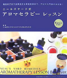 【中古】ニールズヤード式アロマセラピーレッスン Basic ver.