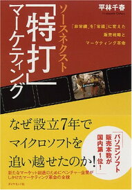 【中古】ソースネクスト 「特打」マーケティング