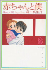 【中古】赤ちゃんと僕 第8巻 (白泉社文庫 ら 1-8)