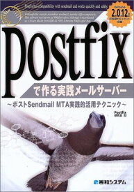 【中古】Postfixで作る実践メールサーバー