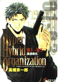 【中古】Hyper Hybrid Organization 01‐03 通過儀礼 (電撃文庫 た 5-8)