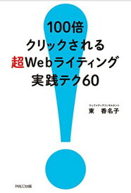 【中古】100倍クリックされる 超Webライティング実践テク60