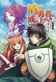 【中古】盾の勇者の成り上がり 1 (MFコミックス フラッパーシリーズ)