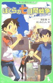 【中古】ぼくらの七日間戦争 (角川つばさ文庫)