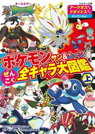 【中古】ポケモン サン&ムーン ぜんこく全キャラ大図鑑 (上) (コロタン文庫)