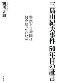 【中古】三島由紀夫事件 50年目の証言: 警察と自衛隊は何を知っていたか