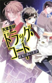 【中古】ドラッグ・コート - 迷う仔猫と不思議な薬 (C・NOVELSファンタジア)