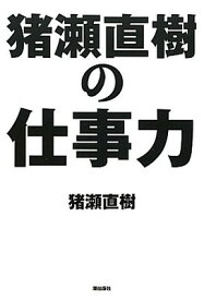 【中古】猪瀬直樹の仕事力