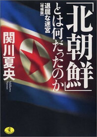 【中古】北朝鮮とは何だったのか—退屈な迷宮 増補版 ワニ文庫 P- 61