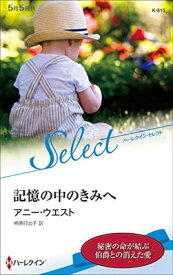 【中古】記憶の中のきみへ (ハーレクイン・セレクト)