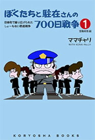 【中古】ぼくたちと駐在さんの700日戦争1 (Koryosha books)