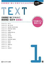 楽天市場】日商簿記1級とおるテキスト 商業簿記・会計学 1 基礎編の通販
