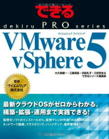 【中古】できるPRO VMware vSphere 5 (できるPROシリーズ)