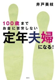 【中古】100歳までお金に苦労しない 定年夫婦になる!