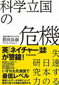 【中古】科学立国の危機: 失速する日本の研究力