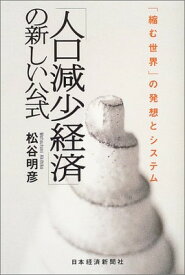 【中古】「人口減少経済」の新しい公式: 「縮む世界」の発想とシステム