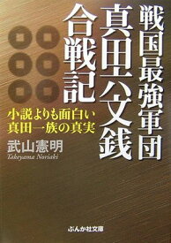 楽天市場 戦国最強軍団真田六文銭合戦記の通販