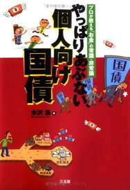 【中古】やっぱりあぶない、個人向け国債—プロが教える「お金」の常識・非常識