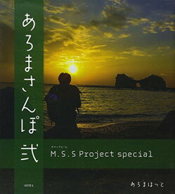【中古】M.S.S Project special あろまさんぽ 弐 (ロマンアルバム)