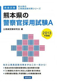 【中古】熊本県の警察官採用試験A〈2013年度版〉 (熊本県の公務員試験対策シリーズ)