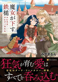 【中古】魔女が下す鉄槌マレウス・マレフィカルム (アルファポリスCOMICS)