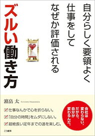 【中古】自分らしく要領よく仕事をしてなぜか評価されるズルい働き方