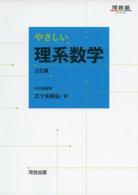 【中古】やさしい理系数学 三訂版 (河合塾シリーズ)