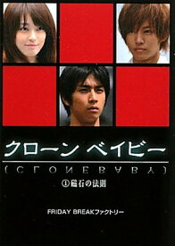 【中古】クローンベイビー〈1〉磁石の法則 (リンダブックス)