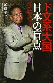 【中古】ド文系大国日本の盲点 反日プロパガンダはデータですべて論破できる