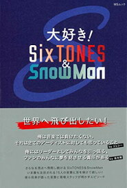 【中古】大好き! SixTONES & SnowMan (MSムック)