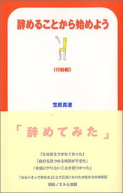 【中古】辞めることから始めよう 行動編