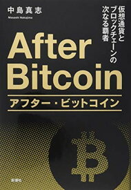 【中古】アフター・ビットコイン: 仮想通貨とブロックチェーンの次なる覇者