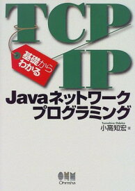 【中古】基礎からわかるTCP/IP Javaネットワークプログラミン