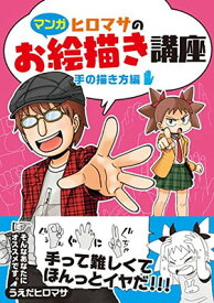 【中古】【マンガ】ヒロマサのお絵描き講座 手の描き方編 (廣済堂マンガ工房)