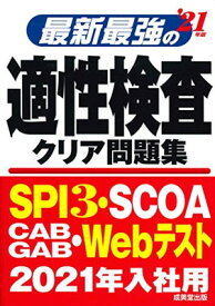 【中古】最新最強の適性検査クリア問題集 ’21年版