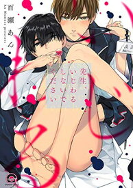 【中古】先生、いじわるしないでください (GUSH COMICS)