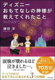 楽天市場 本 ディズニーおもてなしの神様が教えてくれたことの通販