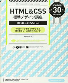 【中古】HTML&CSS標準デザイン講座 【HTML5&CSS3対応】