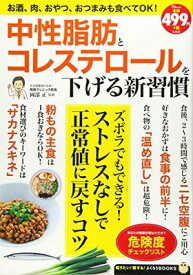 【中古】中性脂肪とコレステロールを下げる新習慣 (TJMOOK ふくろうBOOKS)