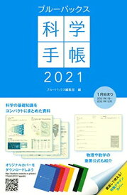 【中古】ブルーバックス科学手帳2021