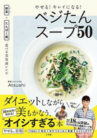 【中古】やせる!キレイになる!ベジたんスープ50: 野菜+たんぱく質、食べる美容液レシピ (実用単行本)