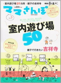 【中古】ママさんぽ vol.3 室内遊び場50カ所・親子の吉祥寺 (散歩の達人MOOK)