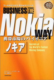 【中古】携帯市場のパイオニア ノキア (ワールドビジネス・サクセスシリーズ)