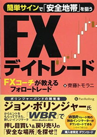 【中古】簡単サインで「安全地帯」を狙うFXデイトレード FXコーチが教えるフォロートレード (Modern Alchemists Series No. 119)