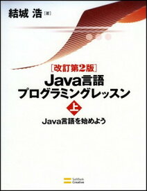 【中古】改訂第2版 Java言語プログラミングレッスン (上)