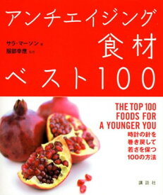 【中古】アンチエイジング食材ベスト100