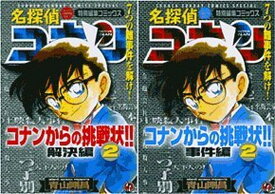 【中古】名探偵コナンからの挑戦状!! (2) (少年サンデーコミックススペシャル)